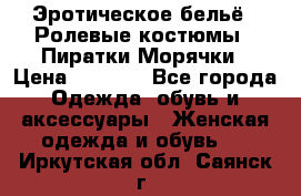 Эротическое бельё · Ролевые костюмы · Пиратки/Морячки › Цена ­ 2 600 - Все города Одежда, обувь и аксессуары » Женская одежда и обувь   . Иркутская обл.,Саянск г.